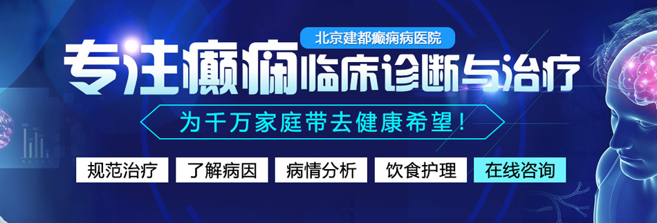 黄污大鸡巴刺激日韩插骚逼网站北京癫痫病医院